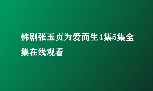 韩剧张玉贞为爱而生4集5集全集在线观看