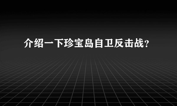 介绍一下珍宝岛自卫反击战？