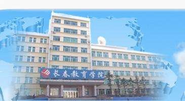 长春教育学院这学校怎么样？！