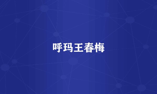 呼玛王春梅
