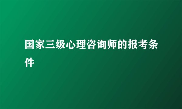国家三级心理咨询师的报考条件