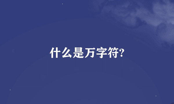 什么是万字符?