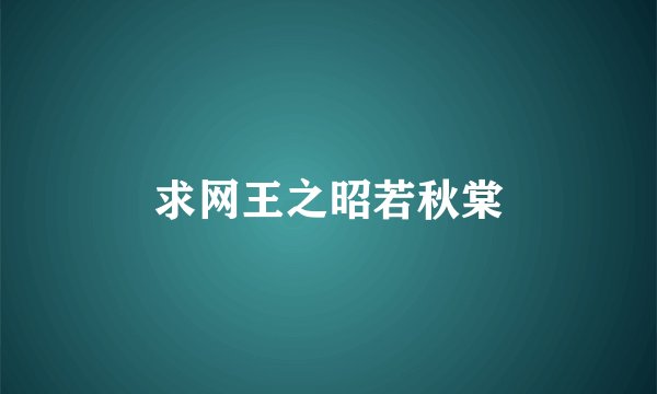 求网王之昭若秋棠