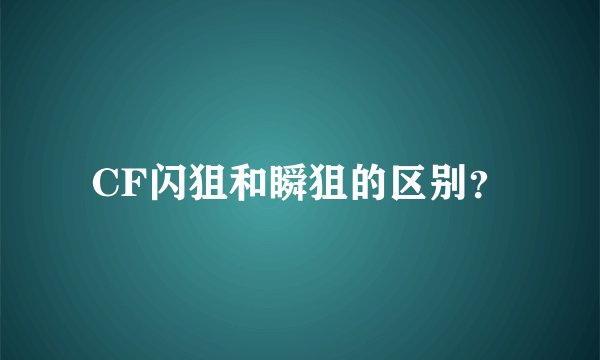 CF闪狙和瞬狙的区别？