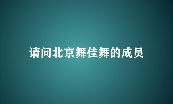 请问北京舞佳舞的成员