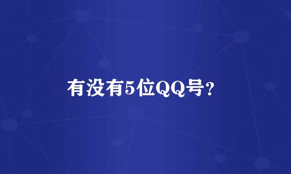 有没有5位QQ号？