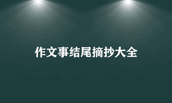 作文事结尾摘抄大全
