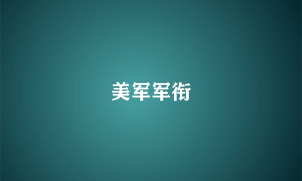 美军军衔