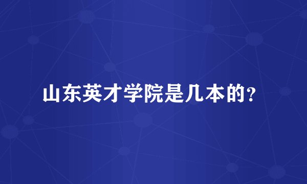 山东英才学院是几本的？