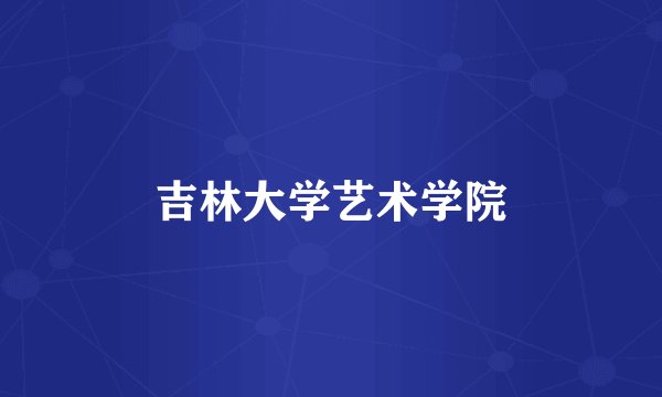 吉林大学艺术学院
