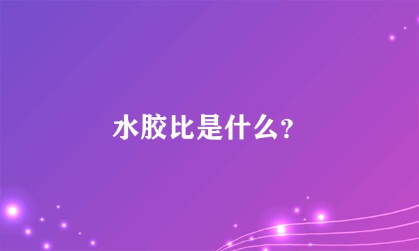 水胶比是什么？
