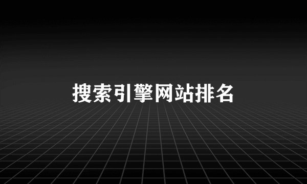 搜索引擎网站排名