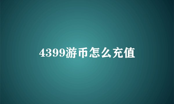4399游币怎么充值