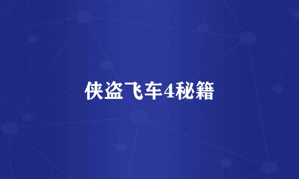 侠盗飞车4秘籍