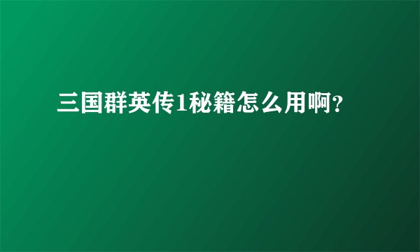 三国群英传1秘籍怎么用啊？