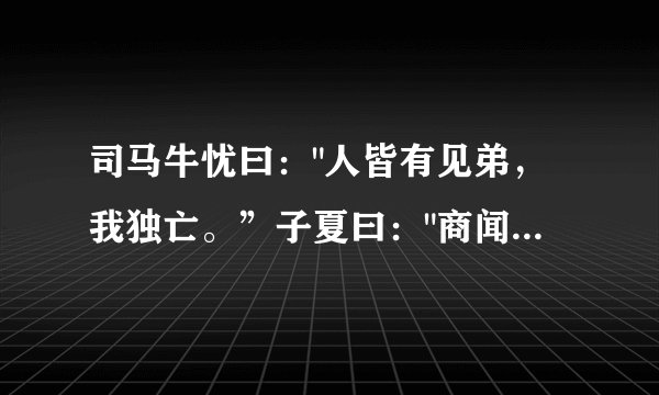 司马牛忧曰：