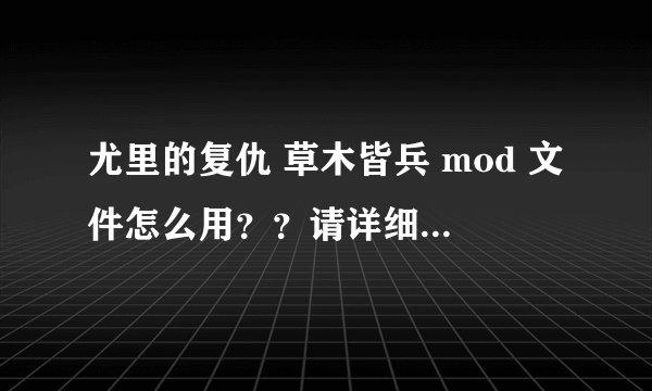 尤里的复仇 草木皆兵 mod 文件怎么用？？请详细点谢谢了，大神帮忙啊