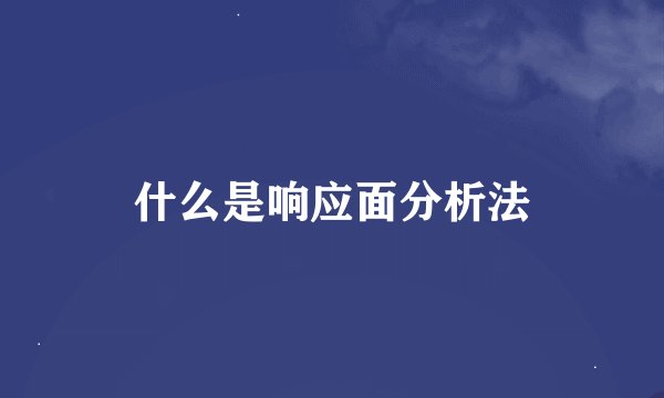 什么是响应面分析法