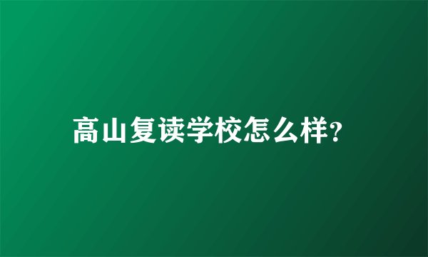 高山复读学校怎么样？