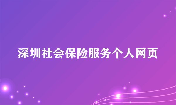 深圳社会保险服务个人网页