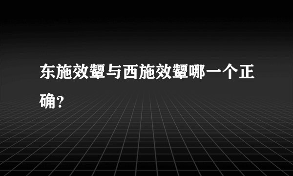 东施效颦与西施效颦哪一个正确？