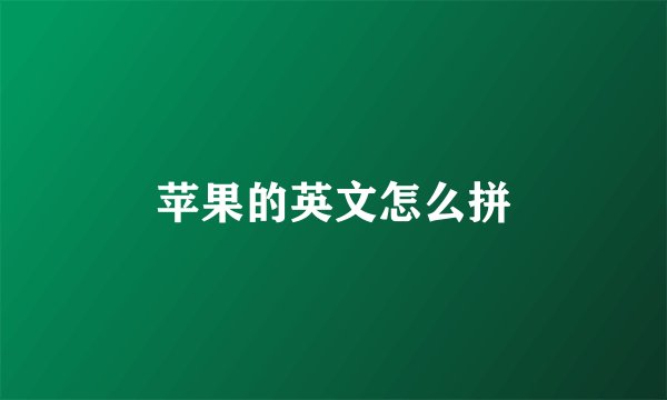 苹果的英文怎么拼
