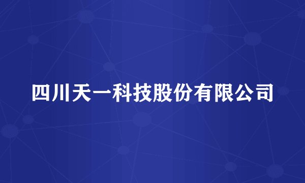 四川天一科技股份有限公司