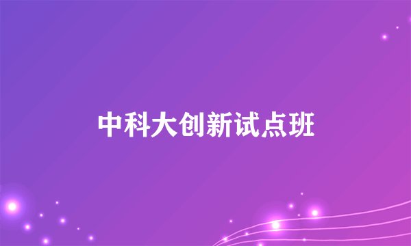 中科大创新试点班
