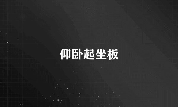 仰卧起坐板