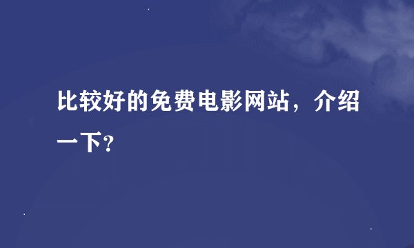 比较好的免费电影网站，介绍一下？