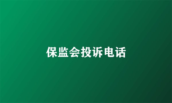 保监会投诉电话