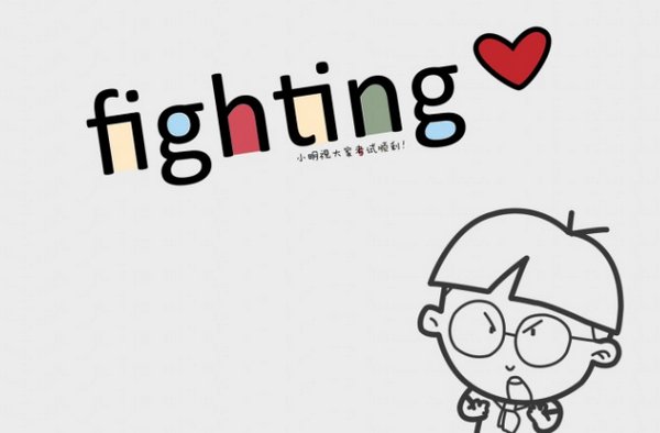 fighting 是什么意思