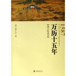 《万历十五年》一书主要讲了些什么？