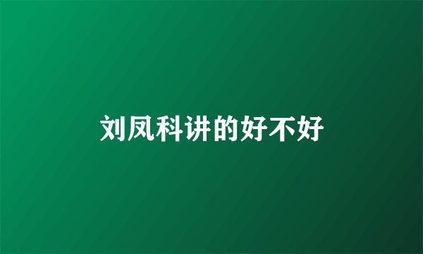 刘凤科讲的好不好