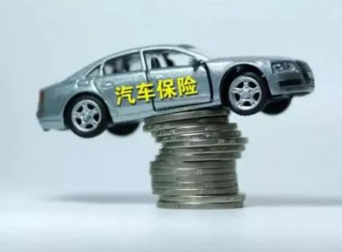 车险一旦出险一次，第二年的保费会上涨多少？