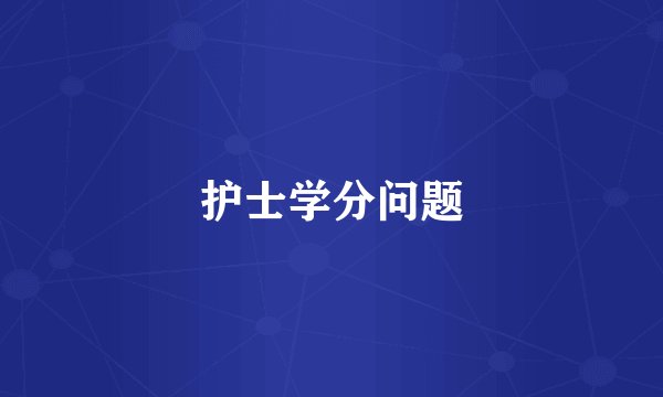 护士学分问题