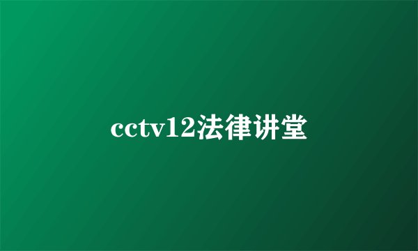 cctv12法律讲堂