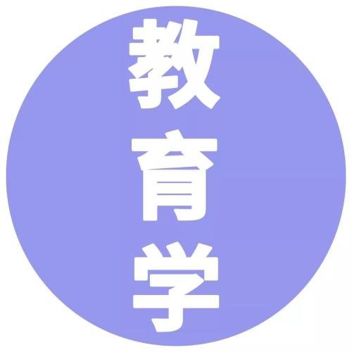 教育学考研的科目有哪些