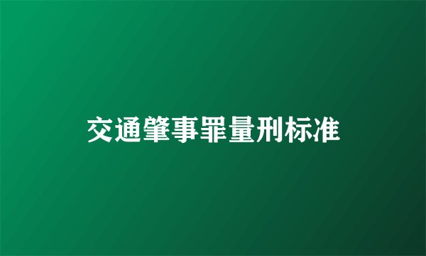 交通肇事罪量刑标准