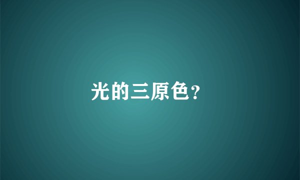 光的三原色？