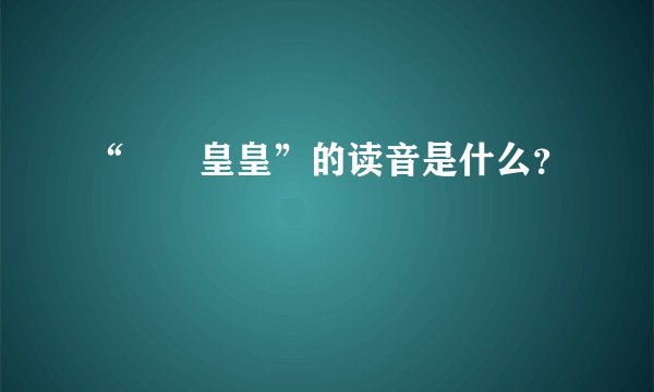 “矞矞皇皇”的读音是什么？