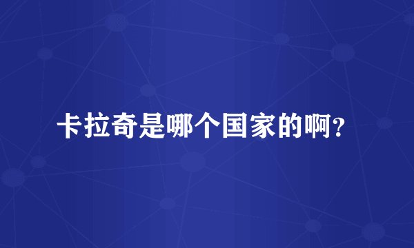 卡拉奇是哪个国家的啊？