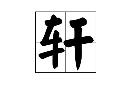 轩的意思是什么