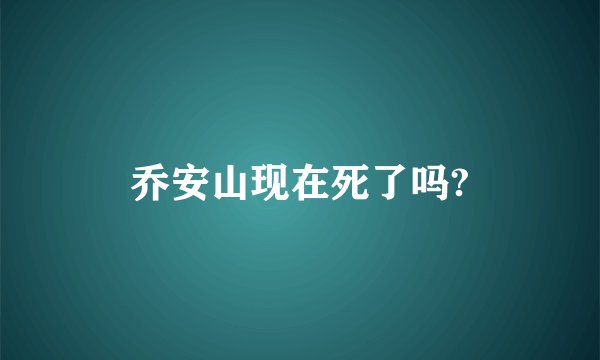 乔安山现在死了吗?