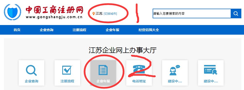 江苏企业信用信息公示系统怎样填报年报?