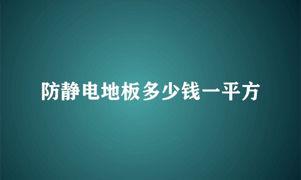 防静电地板多少钱一平方