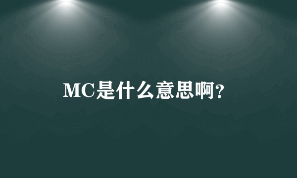 MC是什么意思啊？