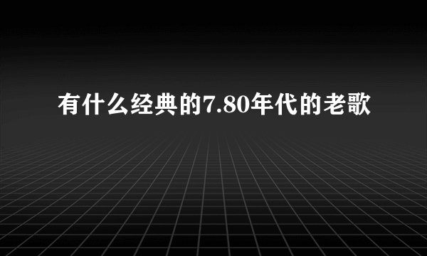 有什么经典的7.80年代的老歌