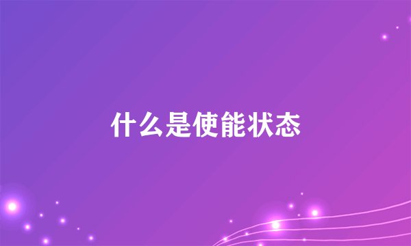什么是使能状态