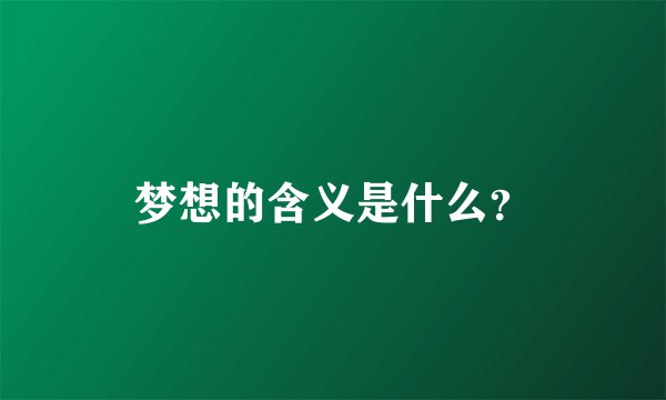 梦想的含义是什么？